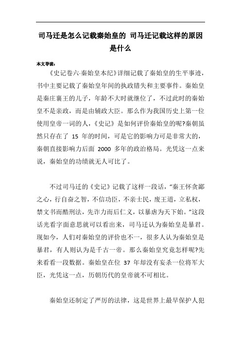 司马迁是怎么记载秦始皇的 司马迁记载这样的原因是什么