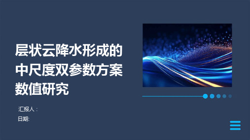 层状云降水形成的中尺度双参数方案数值研究