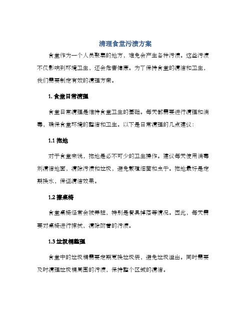 清理食堂污渍方案