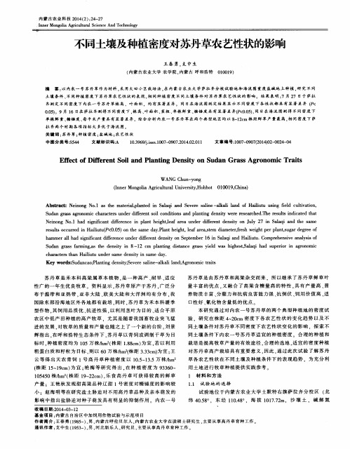 不同土壤及种植密度对苏丹草农艺性状的影响