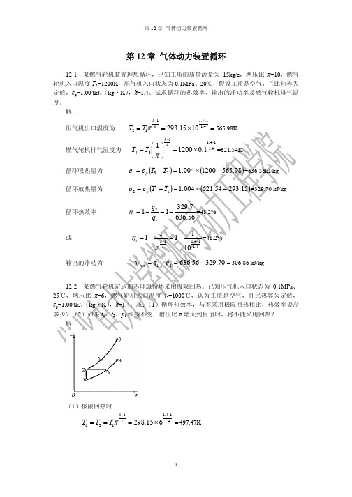 工程热力学第12章答案