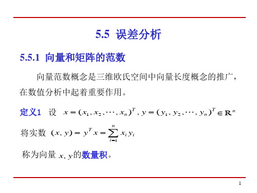 华中科技大学 计算方法课件第5章 线性方程-误差分析