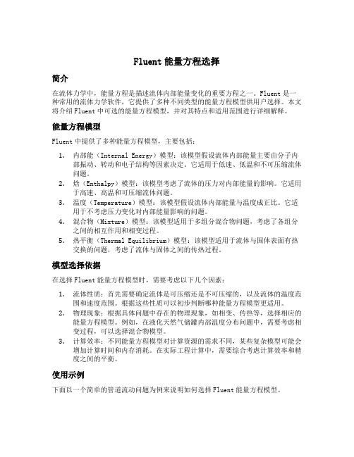 fluent能量方程选择