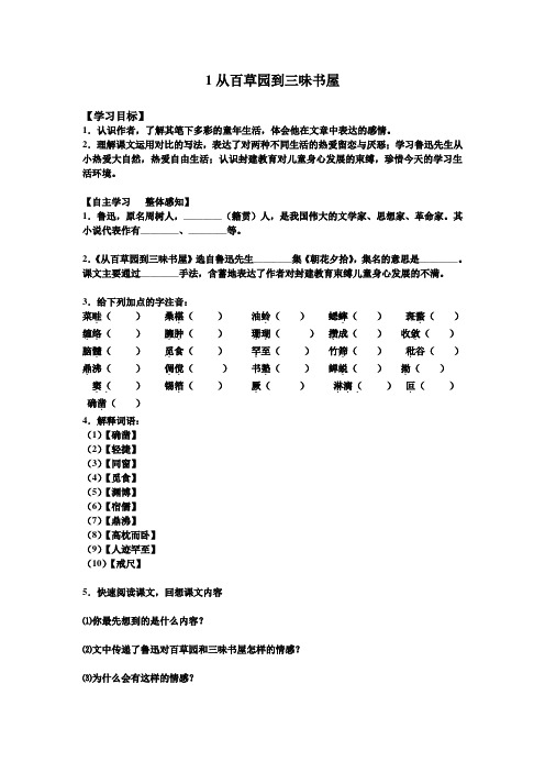 从百草园到三味书屋导学案