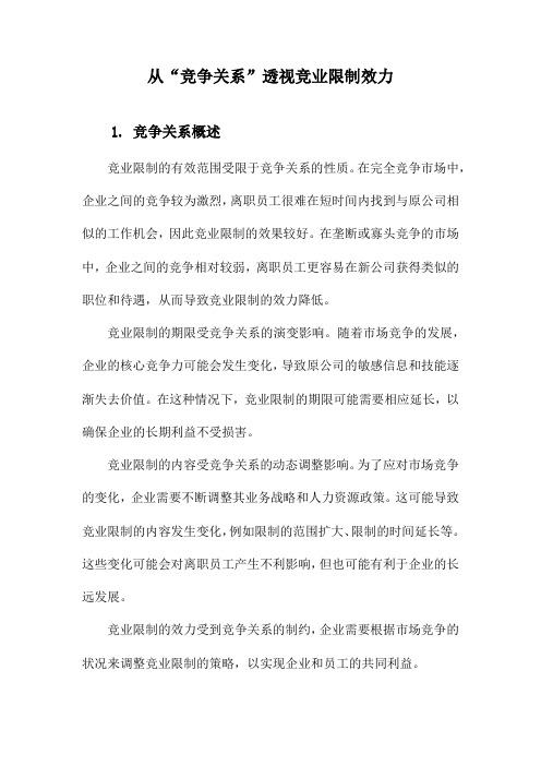 从“竞争关系”透视竞业限制效力