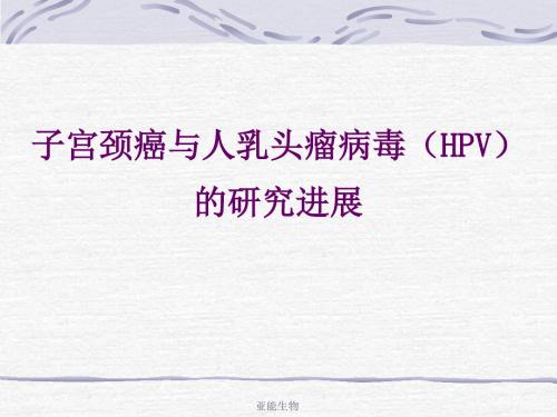 HPV与宫颈癌和HPV的基因芯片检测