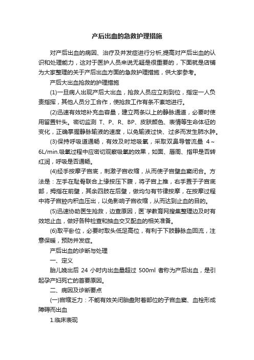 产后出血的急救护理措施