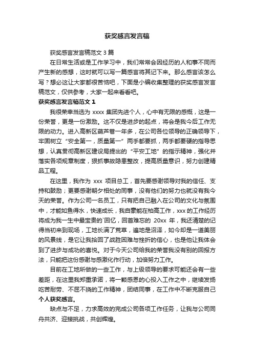 获奖感言发言稿范文3篇