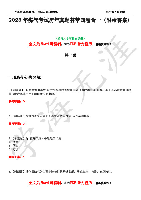 2023年煤气考试历年真题荟萃四卷合一(附带答案)卷20