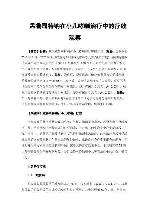 孟鲁司特钠在小儿哮喘治疗中的疗效观察