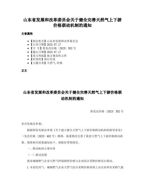 山东省发展和改革委员会关于健全完善天然气上下游价格联动机制的通知