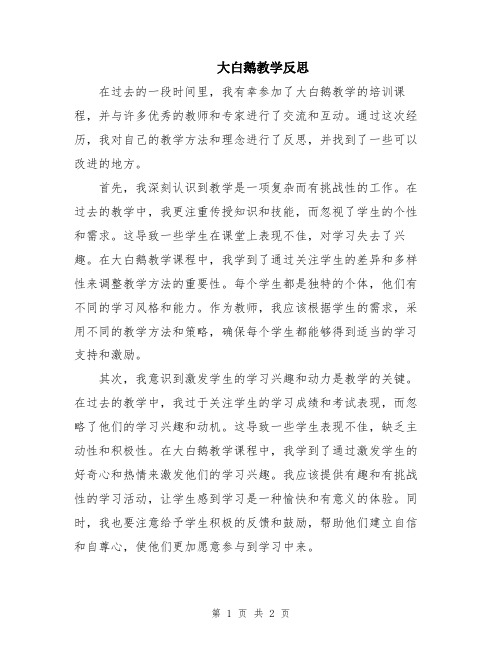 大白鹅教学反思