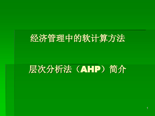 层次分析法简介