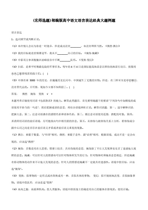 部编版高中语文语言表达经典大题例题