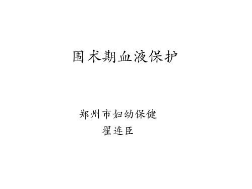 血液保护 PPT课件