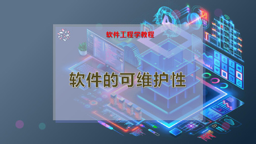 软件的可维护性