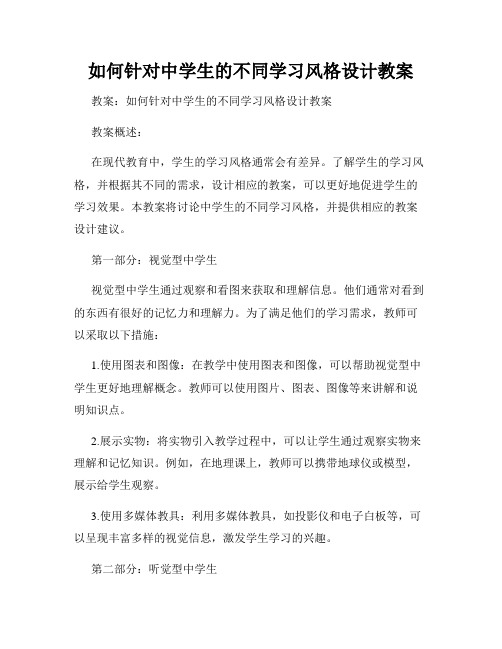 如何针对中学生的不同学习风格设计教案