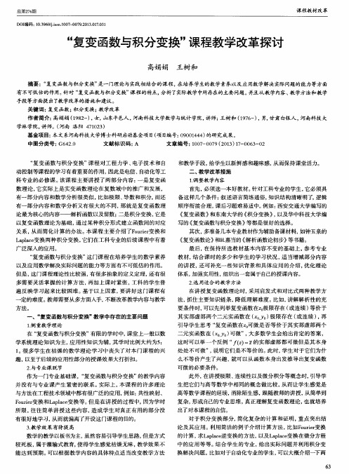 “复变函数与积分变换”课程教学改革探讨