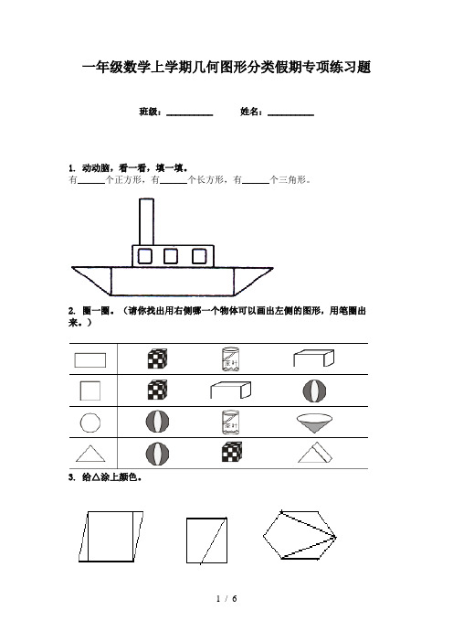 一年级数学上学期几何图形分类假期专项练习题