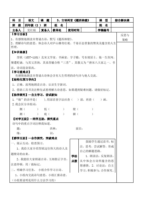 小学语文四年级《古诗两首：题西林壁》师生公用导学案