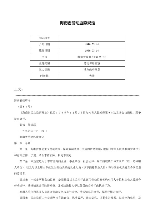 海南省劳动监察规定-海南省政府令[第87号]