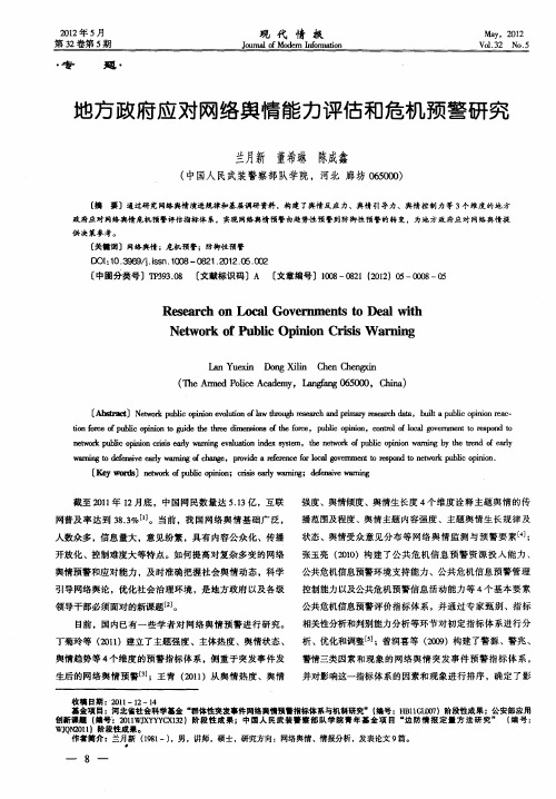 地方政府应对网络舆情能力评估和危机预警研究