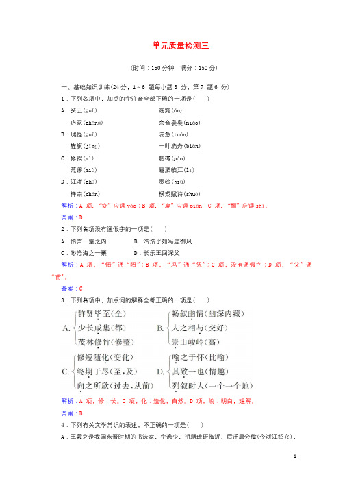 2017_2018年高中语文单元质量检测三新人教版必修22017090414