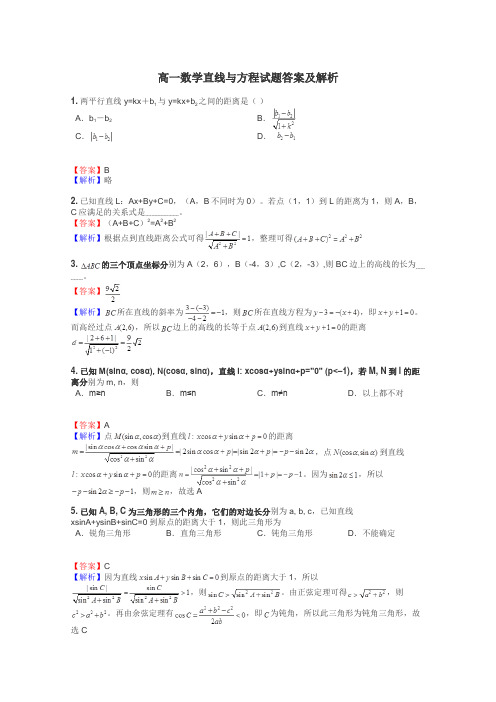 高一数学直线与方程试题答案及解析
