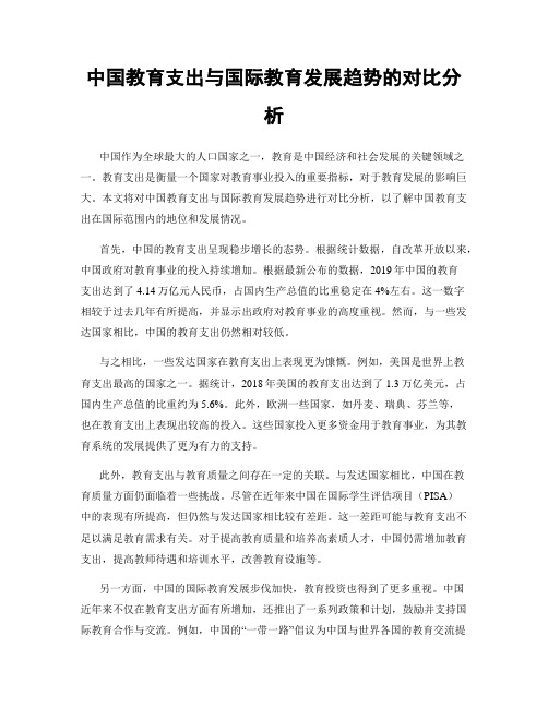 中国教育支出与国际教育发展趋势的对比分析