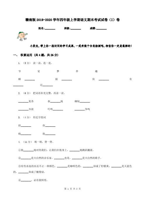 赣南版2019-2020学年四年级上学期语文期末考试试卷(I)卷