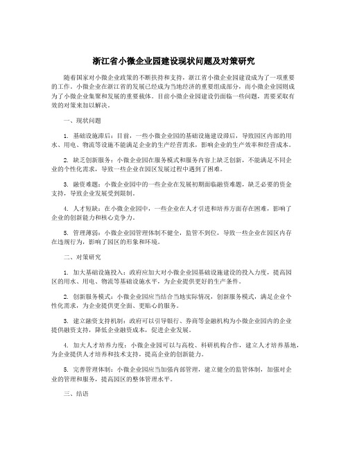 浙江省小微企业园建设现状问题及对策研究