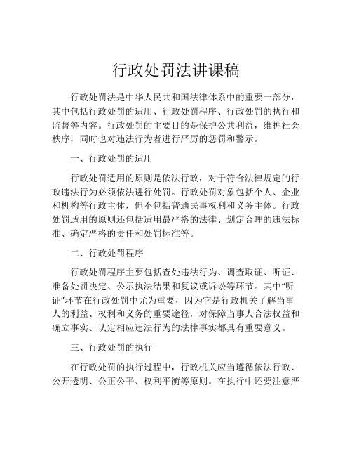 行政处罚法讲课稿