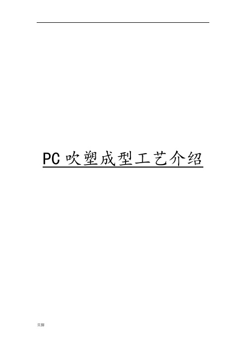 PC吹塑成型工艺的介绍