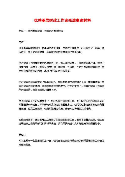 优秀基层财政工作者先进事迹材料