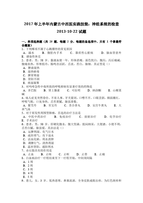 2017年上半年内蒙古中西医实践技能：神经系统的检查2013-10-22试题