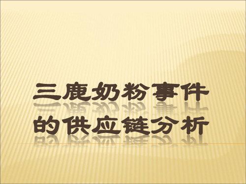 信息管理学PPT——三鹿奶粉事件的供应链分析