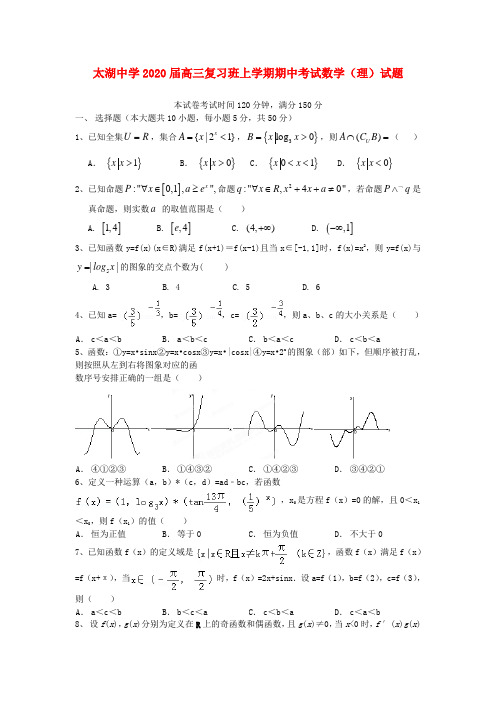 安徽省太湖中学2020届高三数学复习班上学期期中试题 理(无答案)新人教A版