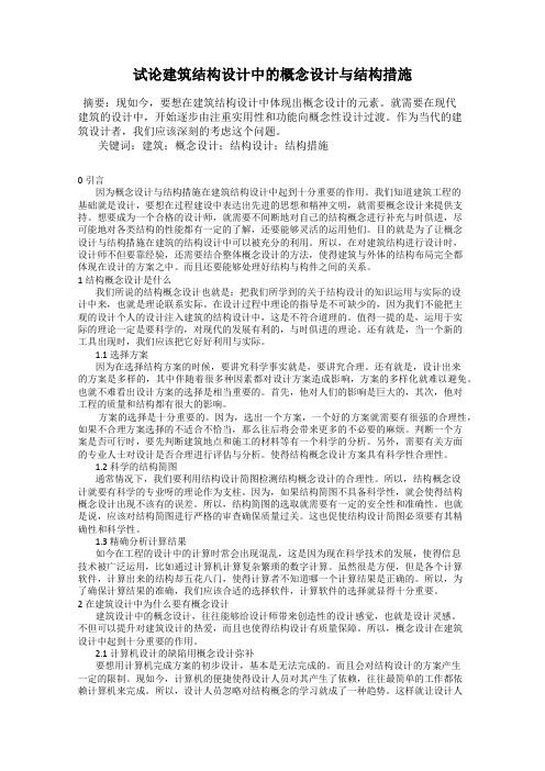 试论建筑结构设计中的概念设计与结构措施