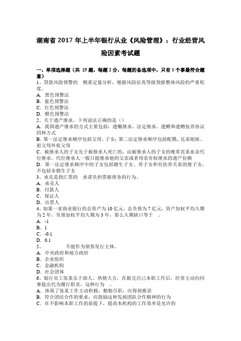 湖南省2017年上半年银行从业《风险管理》：行业经营风险因素考试题