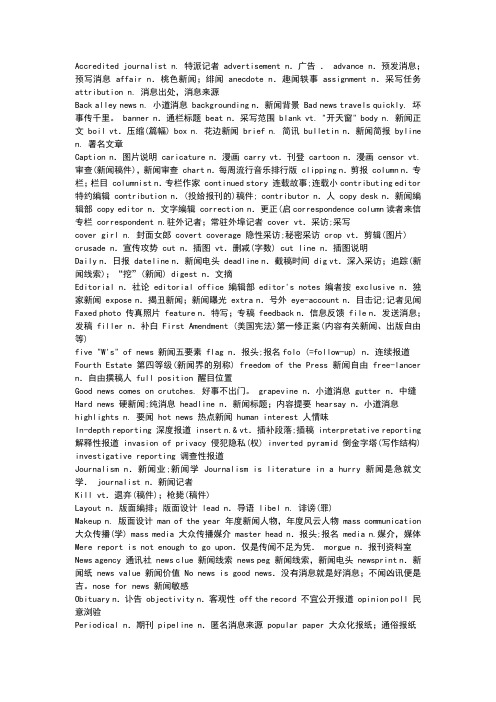 新闻传播专业词汇