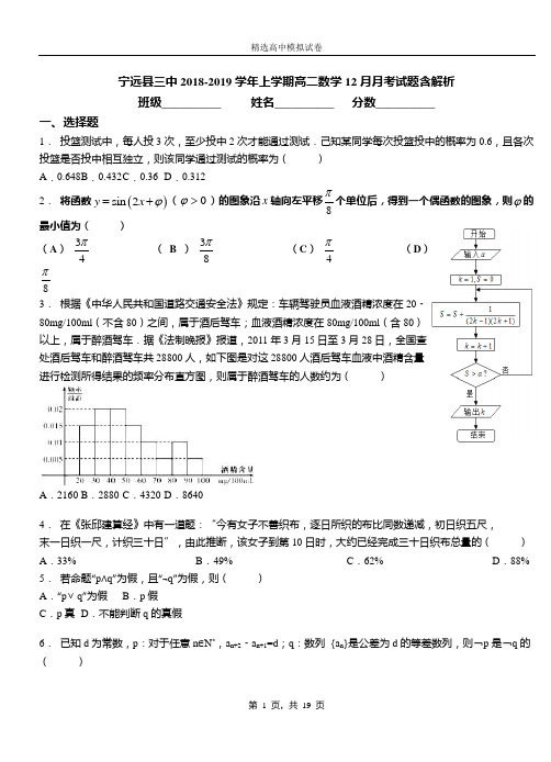 宁远县三中2018-2019学年上学期高二数学12月月考试题含解析