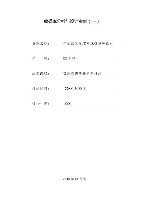 数据库设计教学案例(学生信息管理系统数据库设计) 