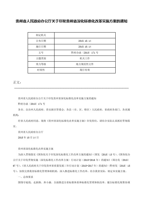 贵州省人民政府办公厅关于印发贵州省深化标准化改革实施方案的通知-黔府办函〔2015〕171号