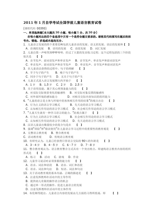 2011年1月自学考试全国学前儿童语言教育试卷