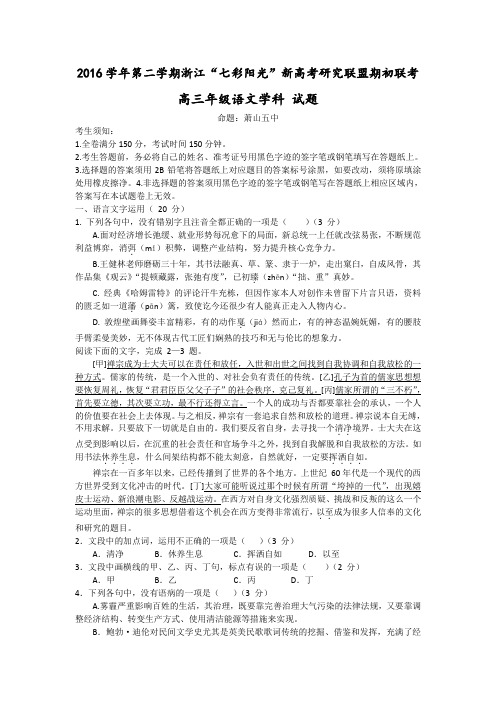 浙江省“七彩阳光”新高考研究联盟2017届高三下学期期初联考语文试题-Word版含答案