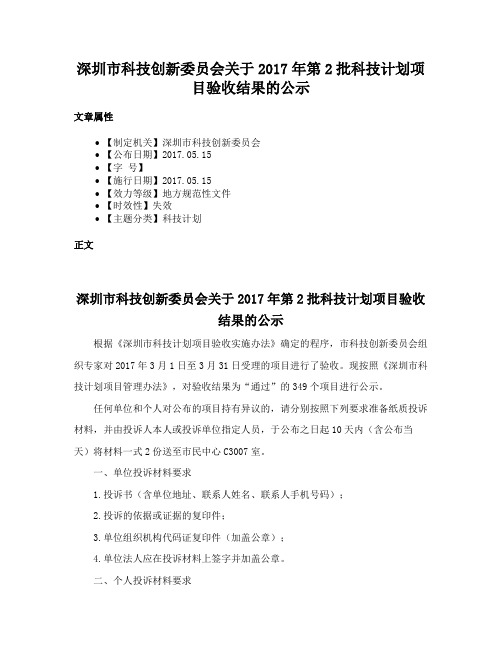 深圳市科技创新委员会关于2017年第2批科技计划项目验收结果的公示