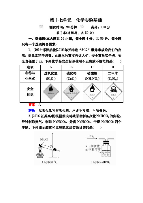 2018届高考化学大一轮：第十七单元 化学实验基础 含解析