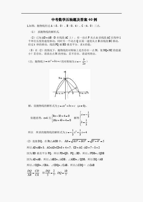 2013中考数学压轴题及答案40例