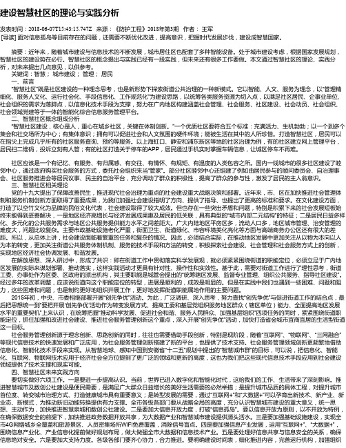 建设智慧社区的理论与实践分析