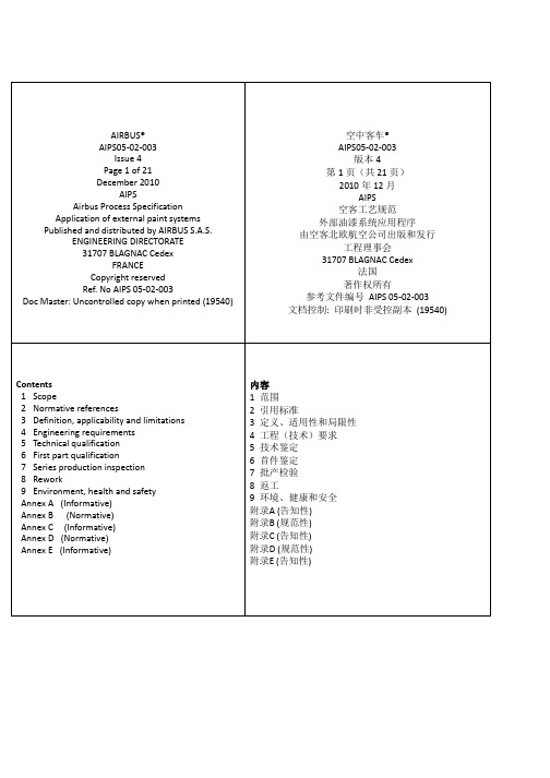 AIPS_05_02-003空客油漆规范翻译